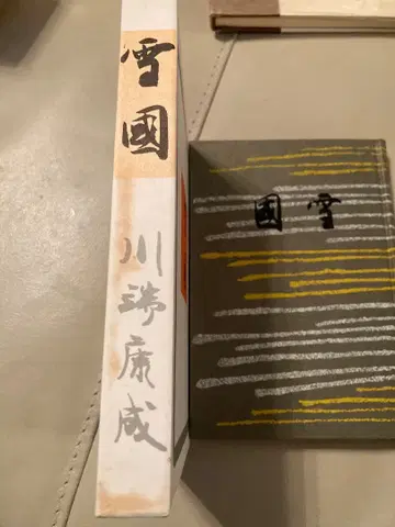 설국 가와바타 야스나리 신초샤 1967년 초판 완전 복원