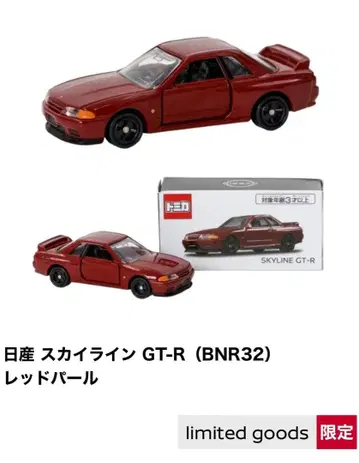 한정판 닛산 온라인 토미카 스카이라인 GT-R BNR32 레드펄