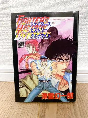 파이터즈 히스토리 다이너마이트 2권 츠쿠모 겐이치로 게메스트 코믹스