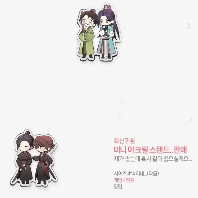 화산귀환 비공굿 미니 아크릴스탠드 원가 양도