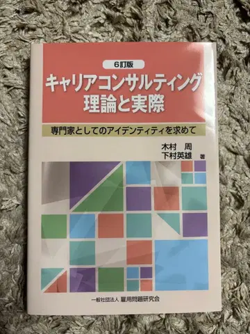 커리어 컨설팅 이론과 실제 제6판
