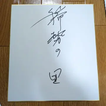 키세노사토 친필 사인