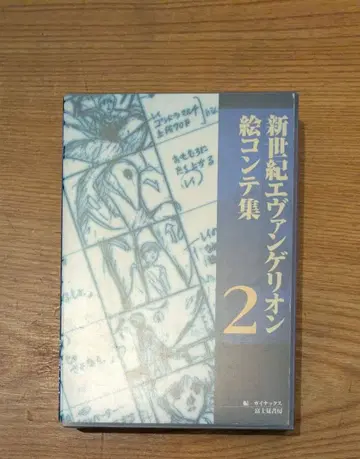 신세기 에반게리온 콘티집 2