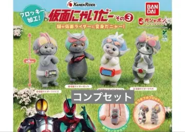 가면냐이더 그 3 컴프 세트