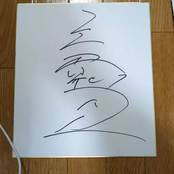 고에이도 친필 사인