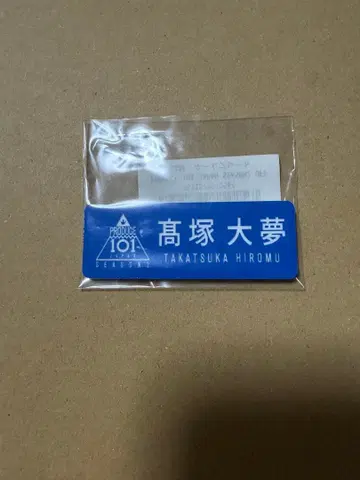 타카츠카 히로무 명찰