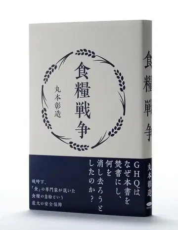 식량 전쟁 - 마루모토 아키조 왜, 미국은 이 도서를 [발금 처분]에?