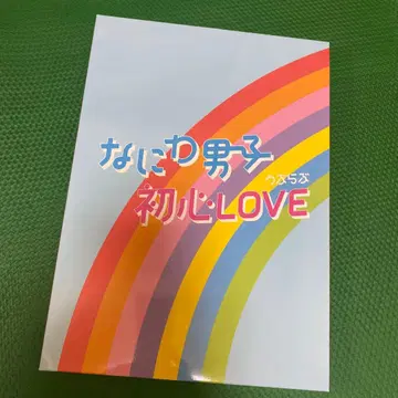 나니와단시 첫 LOVE 사진집