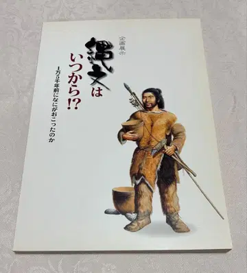 조몬 시대는 언제부터!?