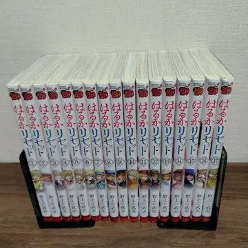 하루카 리셋 1~17권 세트