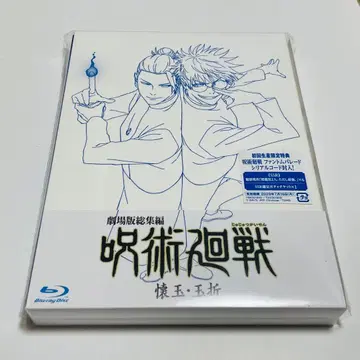 극장판 총집편 주술회전 회옥옥절 Blu-ray
