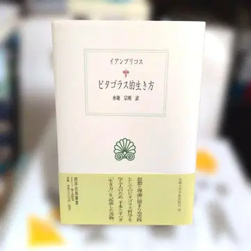 피타고라스적인 삶의 방식