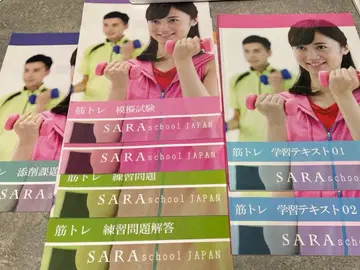근력 운동 학습 참고서 세트 SARA school JAPAN