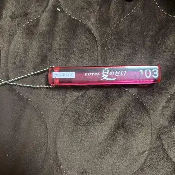 크리프하이프 여름의 탓 103 러브호텔 키링