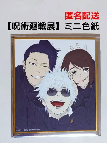 [집합 사시스] 주술회전 애니메이션 주술회전전 회옥옥절 미니 색지