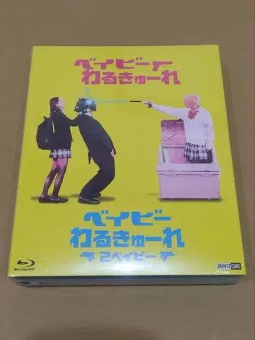 베이비 와루큐레 트윈팩 Blu-ray