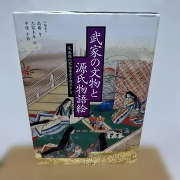 무가의 문물과 겐지 이야기 그림 : 오와리 도쿠가와가 전래품을 기점으로