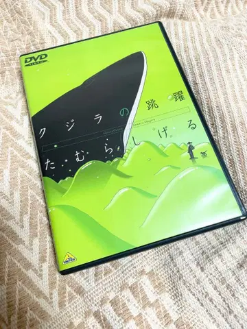 고래의 도약 DVD 타무라 시게루