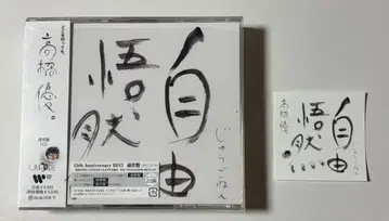 타카하시 유 / 지유고젠 일반ver 스티커 포함