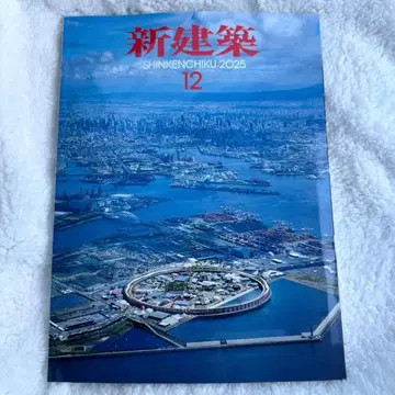 새상품 미개봉 신건축 2025년 12월호 오사카 만박 특집 완판템