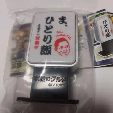 타카라토미 캡슐 토이 고독한 미식가, 혼밥