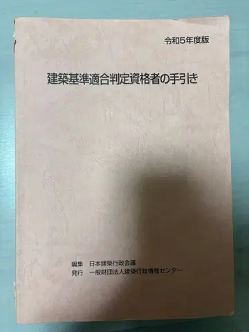 건축 기준 적합 판정 자격자 수첩 레이와 5년도 판