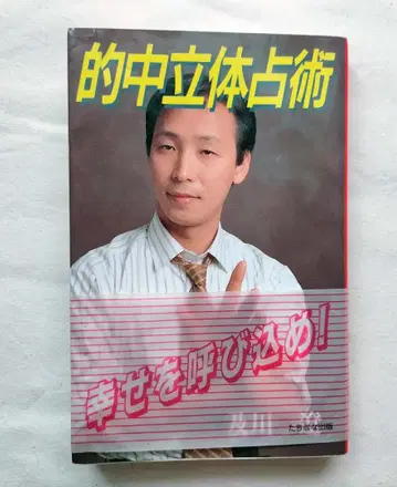 [ 점술 도서 ] 적중 입체 점술 오이카와 료