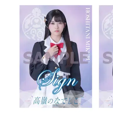 타카네노 나데시코 온라인 복권 호시야 미라이 친필 사인 클리어 포스터