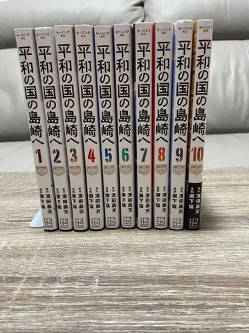평화의 나라 시마자키에게 전 10권 세트