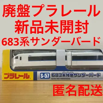 단종 프라레일 S-57 683계 특급 썬더버드 미개봉 새상품