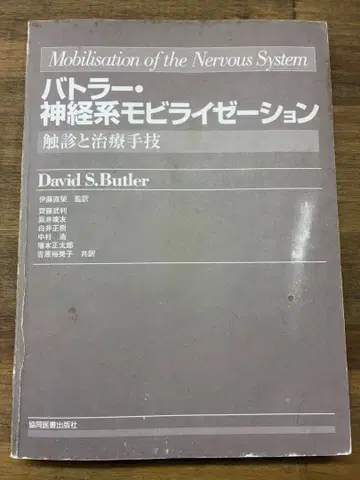 버틀러 신경계 모빌리제이션