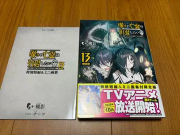 슬픔의 망령은 은퇴하고 싶다 13권 특별 단편 & 미니 화집 포함 한정판