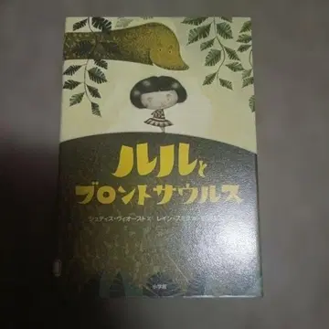 루루와 브론토사우루스