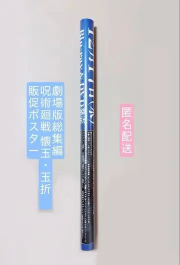 주술회전 회옥 옥절 판촉 포스터