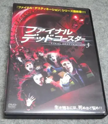 파이널 데드 코스터 DVD 파이널 데스티네이션 3