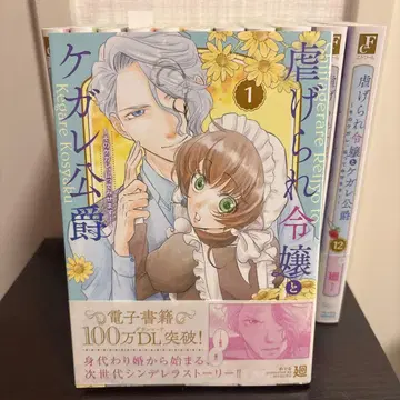 학대받는 영애와 더러운 공작 : 그 더러움, 씻어내 보이겠습니다! 전편