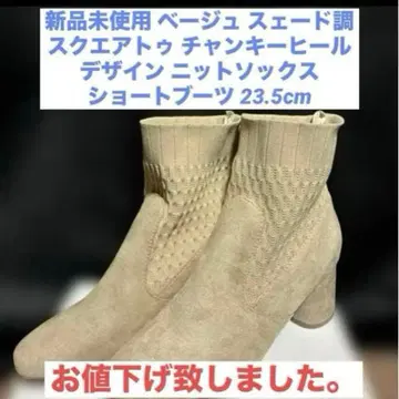 가격 인하 미사용 새상품 스웨이드 스퀘어토 & 청키힐 니트 숏부츠