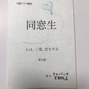 동창생 ~사람은 세 번 사랑에 빠진다~ 제5화 대본