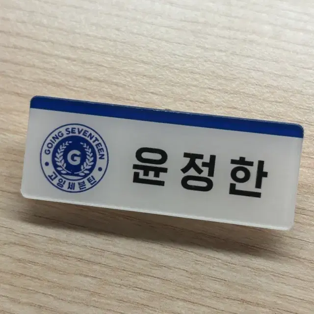 고잉세븐틴 윤정한 명찰 팝니다~