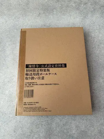 진정령 공식 설정 자료집 최초 한정 특장판 일본어판