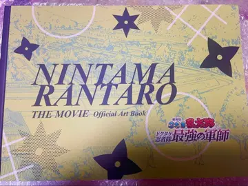 닌타마 란타로 닥타케 닌자대 최강의 군사 원화 설정 자료집