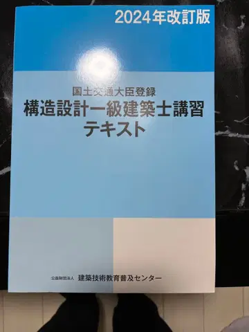 (미사용 새상품) 구조 설계 1급 건축사 강습 텍스트 2024년 개정판