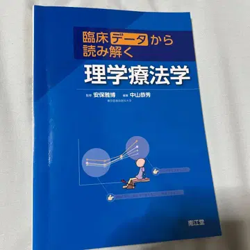 임상 데이터에서 읽어내는 물리치료학