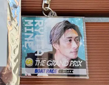 보트 레이스 스미노에 그랑프리 방문객 선물 아크릴 키링 미네 류타