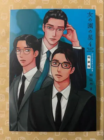 미개봉 새상품 여자들의 정원 별 4권 특장판 아크릴 스탠드 코믹스 미포함