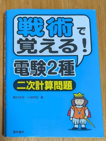 전술로 배우는! 전건 2종 2차 계산 문제 (전기서원)