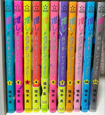 최애가 우리 집에 왔다! 1~11권 세트