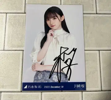 노기자카46 브로마이드 카와사키 사쿠라 친필 사인(직접 뽑은 상품)