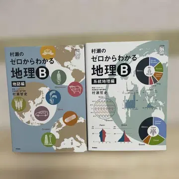 2권 세트 무라세의 제로에서 이해하는 지리 B 지지편 & 계통 지리편