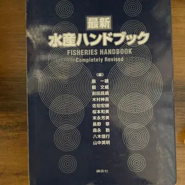 최신 수산 핸드북 완전 개정판